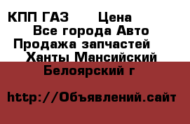  КПП ГАЗ 52 › Цена ­ 13 500 - Все города Авто » Продажа запчастей   . Ханты-Мансийский,Белоярский г.